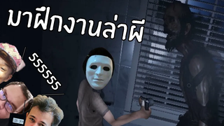 ตกดึกเดอะซีรี่ย์ พา Hrk ล่าท้าผี Phasmophobia 1 HRK Di5trotion Evagamer