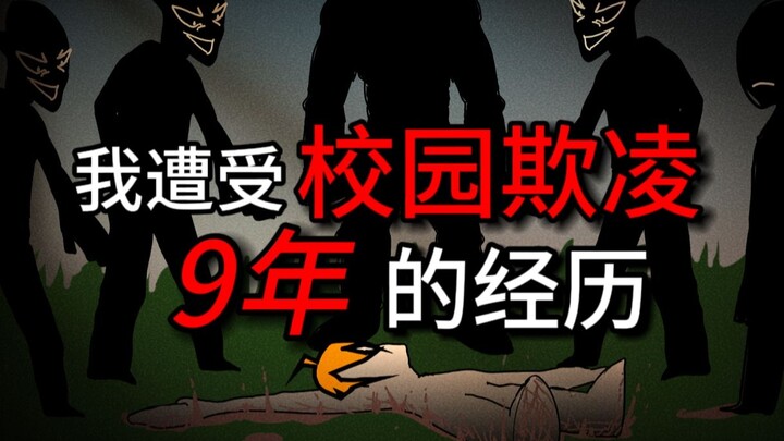 我遭受校园欺凌9年的经历（3）