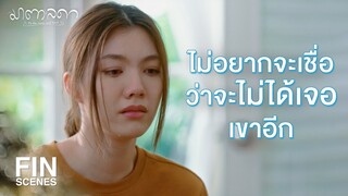 FIN | ไม่มีประตูบานไหนเลยเหรอที่เปิดไปแล้วเจอเขาอีกครั้ง | มาตาลดา EP.29 | Ch3Thailand