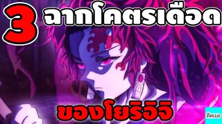 3 อันดับฉาก"โคตรเดือด"ของโยริอิจิ ตัวบัคเเห่งดาบพิฆาตอสูร | ติดเมะงอมเเงม
