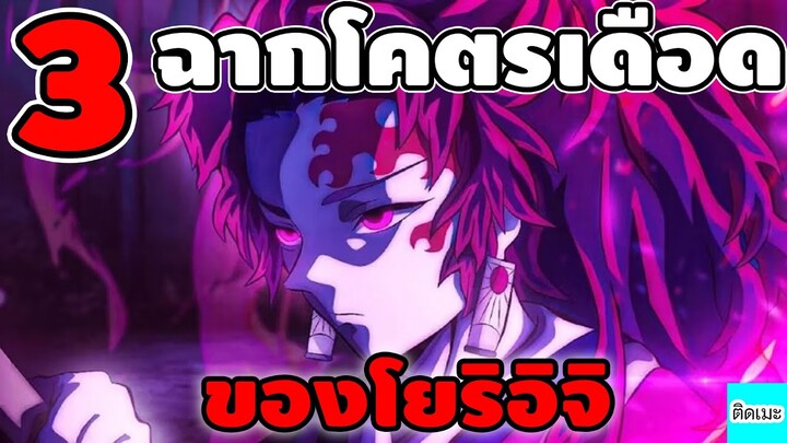 3 อันดับฉาก"โคตรเดือด"ของโยริอิจิ ตัวบัคเเห่งดาบพิฆาตอสูร | ติดเมะงอมเเงม