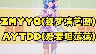 【Tiandou】What are the songs with five Chinese characters? What is ZMYYQ? What is the song of AYTDD? 