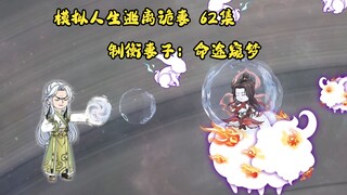 第62集，模拟人生逃离诡妻：制衡妻子的手段，命途窥梦