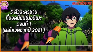 5 ตัวละครชายที่ยอดนิยมในอนิเมะ ตอนที่ 1 (ผลโหวตจากปี 2021) |แนะนำตัวละคร