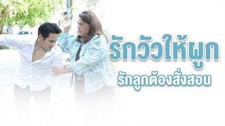 ส่งลูกไปโรงเรียนดัดนิสัย แต่ผลที่ได้กลับทำให้แม่ต้องเสียน้ำตา