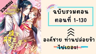 องค์ชาย ท่านปล่อยข้าไปเถอะ! รวมตอน ตอนที่ 1-130