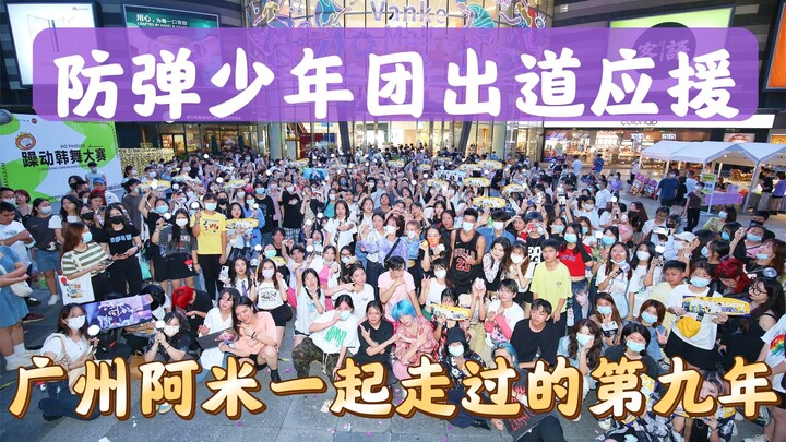【防弹少年团出道应援】这是我们一起走过的第九年（中国广州站 2022.06.03 随机舞蹈 K-POP Random dance 总第112期）