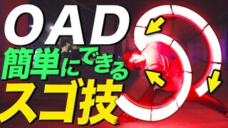 【ヲタ芸講座】OADで簡単に上手く見えるスゴ技を解説します！