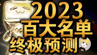 【التوقع النهائي】 قائمة أفضل 100 UP لعام 2023!!!