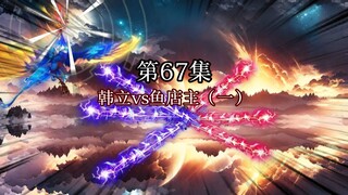 A Mortal's Journey to Immortality Episode 67: Han Li vs. the Fish Shop Owner (Part 1)