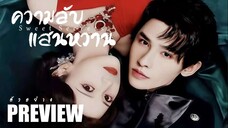 PREVIEW ❧° ความลับแสนหวาน Sweet Secrets (2025)