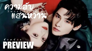 PREVIEW  ❧° ความลับแสนหวาน  Sweet Secrets (2025)