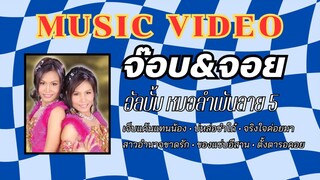 จ๊อบ&จอย อัลบั้ม หมอลำพันลาย ชุดที่ 5 เจ็บแค้นแทนน้อง