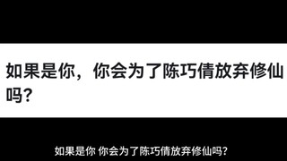 如果是你，你会为了陈巧倩放弃修仙吗？