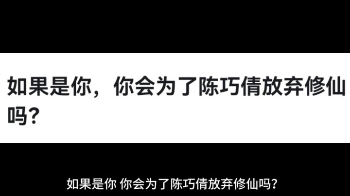 如果是你，你会为了陈巧倩放弃修仙吗？