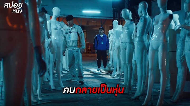 คนกลายเป็นหุ่น  | สปอยหนัง Urban Myths (2022)  | EP.7-10