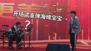 《关于乐队吉他手试音弹海绵宝宝这件事》