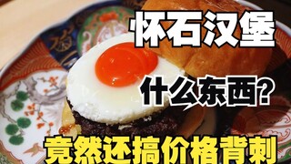 Negara yang menang tidak terkendali, jadi mari kita buat hamburger sedikit berbeda.