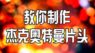 杰克奥特曼OP教程