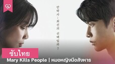 Mary Kills People - หมอหญิงมือสังหาร EP.4 ซับไทย