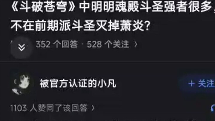 In "Fights Break Sphere", there are obviously many powerful Dou Sheng masters in the Soul Palace, so