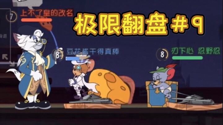 正确玩法：卖队友【猫和老鼠极限翻盘#9】