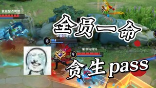 如果全员只有一条命？最贪生pass的一集！
