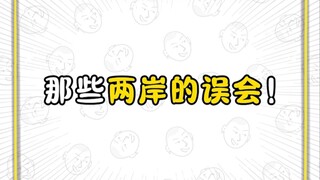 Những hiểu lầm giữa hai bờ eo biển!