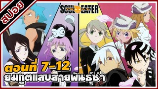 [สปอยอนิเมะ] โซลอีทเตอร์ ยมทูตแสบสายพันธุ์ซ่า ตอนที่ 7-12