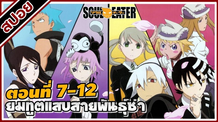 [สปอยอนิเมะ] โซลอีทเตอร์ ยมทูตแสบสายพันธุ์ซ่า ตอนที่ 7-12