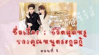 ชีวิตสุดหรู ของคุณหนูตระกูลกู้ ตอนที่ 4