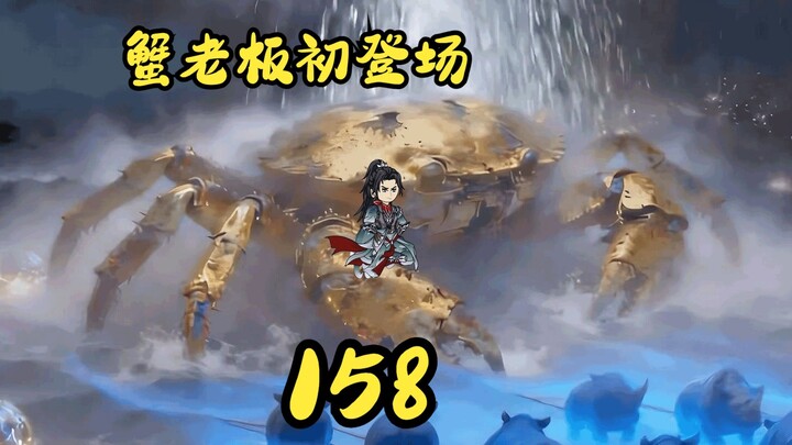 นิยายจอมยุทธ์ผู้ไร้เทียมทาน ภาคดินแดนวิญญาณ ตอนที่ 158 – มือปราบของหานลี่ – เจ้านายปูเปิดตัวครั้งแรก