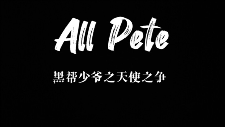 【伪剧情】当大家都喜欢Pete，狗血剧就开始了