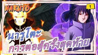 [นารูโตะ] EP696 วิธีการเปิดดูการต่อสู้ครั้งสุดท้ายที่ถูกต้อง_A1