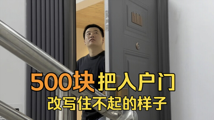 Pakai 500 yuan ubah pintu masuk jadi keliatan nggak layak ditinggali, sepupu pulang aja nggak kenal 
