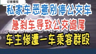 私家车恶意别停公交车，急刹车导致公交追尾，车主惨遭一车乘客群殴