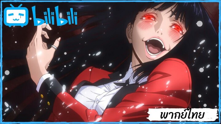 Kakegurui เธอมันบ้า!(พากย์ไทย)