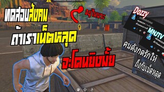 Free Fire ทำตัวเป็นเน็ตหลุด วิ่งไม่หยุด จะโดนยิงมั้ย!!ทดสอบสังคม