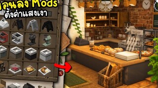 สอนลง Mods เฟอร์นิเจอร์ และตั้งค่าแสงเงา Minecraft ให้ดูสวยสมจริงยิ่งขึ้น ツ