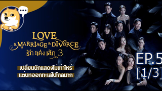 ดูซีรี่ย์เกาหลี💖 Love รัก แต่ง เลิก 3 ซับไทย EP5_1