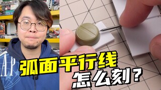 巧妙！弧面居然能这样刻线？