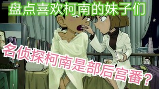 【名柯】名侦探柯南是部后宫番？盘点喜欢柯南（工藤）的妹子们