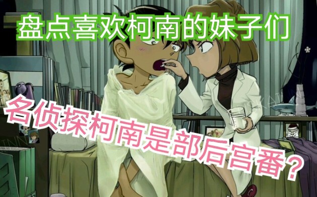 【名柯】名侦探柯南是部后宫番？盘点喜欢柯南（工藤）的妹子们