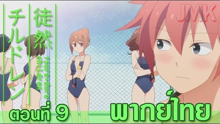 JMK-Tsurezure children ตอนที่ 9 [ฝึกพากย์ไทย]