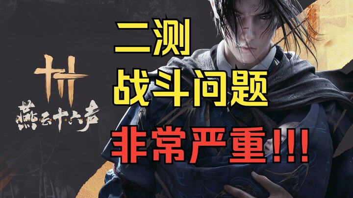 เหยียนหยุนสิบหกเสียง รอบทดสอบที่สอง มีปัญหาใหญ่ในระบบแอคชั่นการต่อสู้! ชำแหละปัญหาเชิงรากฐานอย่างละเ