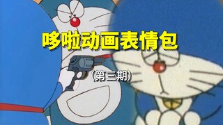 抽象画风时期的哆啦表情包出处【第三期】