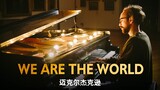 殿堂级钢琴演奏 We Are The World