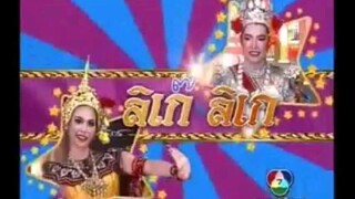 ลิเก๊ ลิเก 2546 15