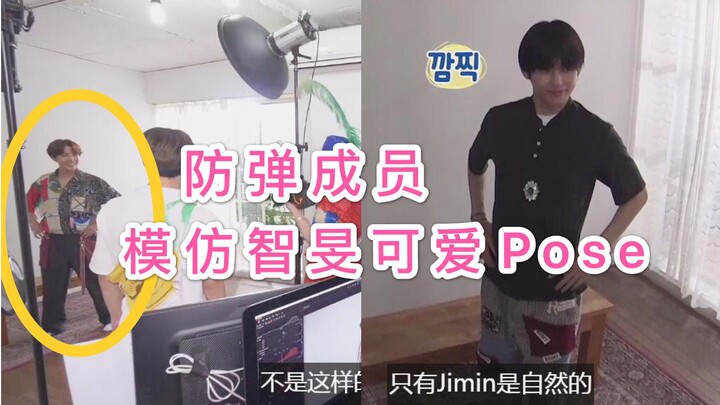【BTS】让防弹成员们争相模仿的"看了就幸福的Jimin pose"