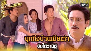 บุกถึงบ้านเมียเก่า จับได้ว่ามีชู้ | HIGHLIGHT เรือนเสน่หา EP.12 | 18 มี.ค. 67 | one31